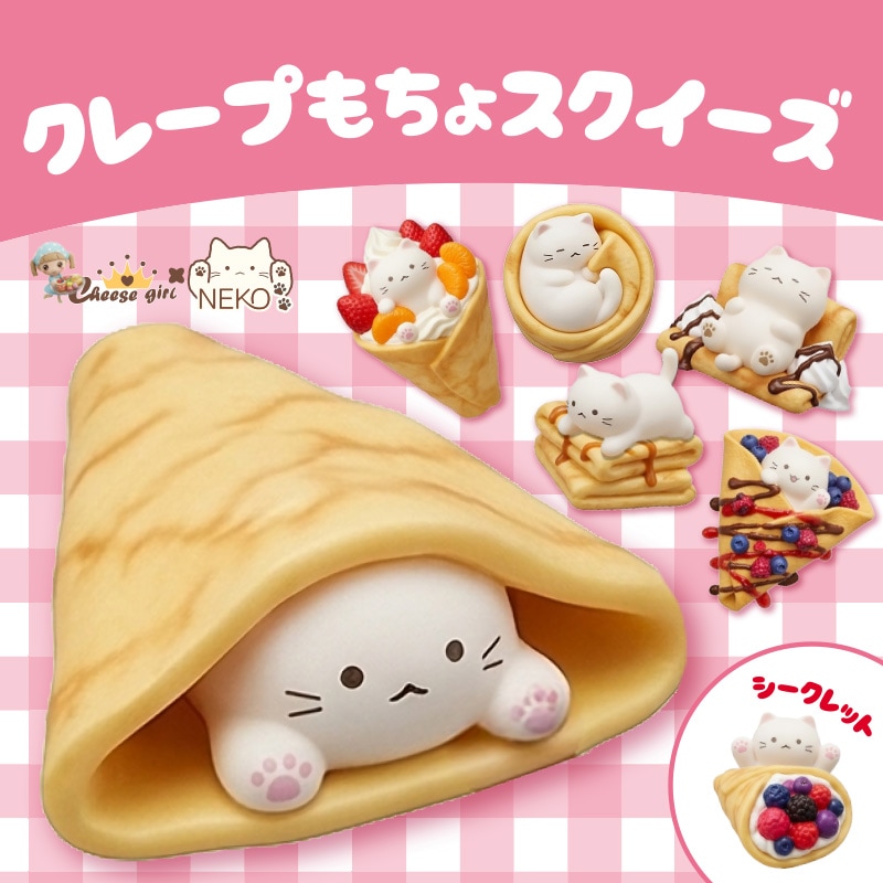 チーズガールxNEKOクレープもちょスクイーズ