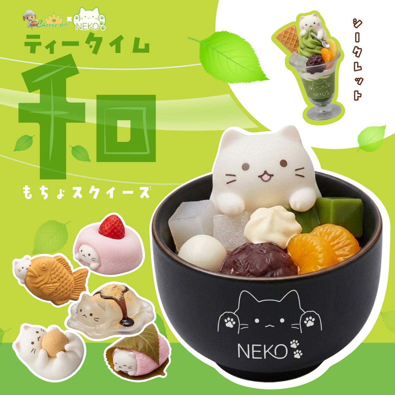 チーズガールxNEKOティータイム和もちょスクイーズ