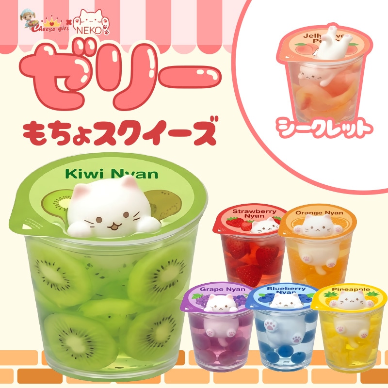 チーズガールxNEKOゼリーもちょスクイーズ