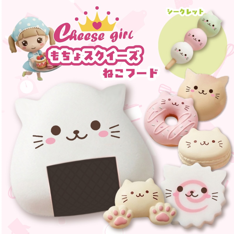 チーズガールねこフードもちょスクイーズ