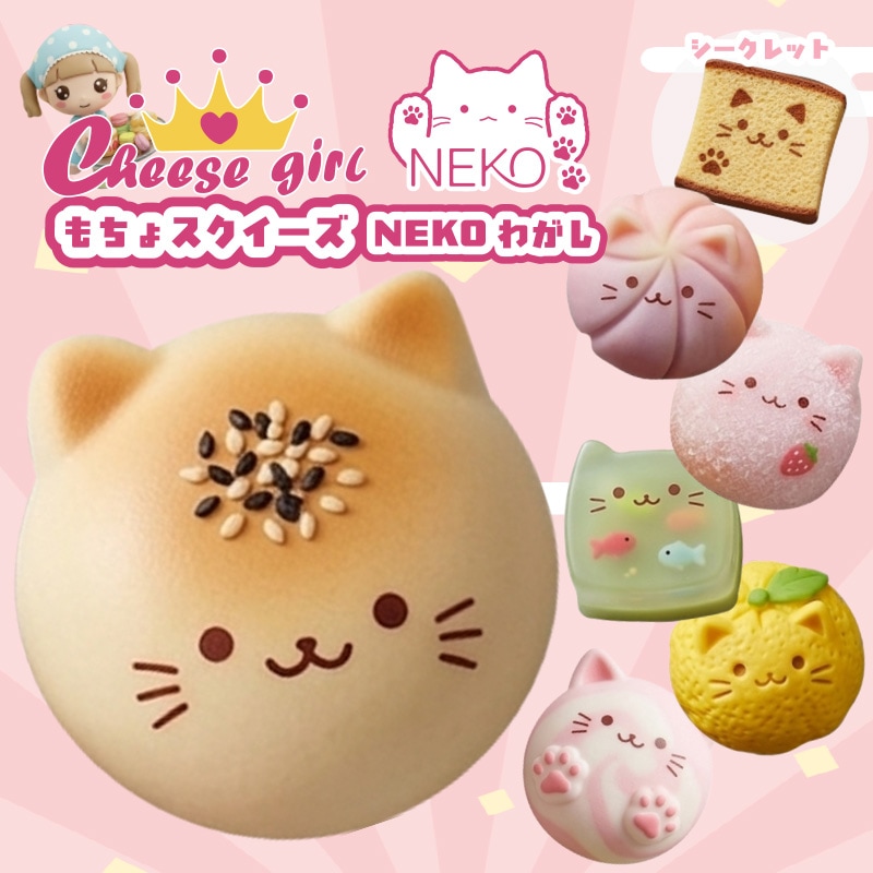 チーズガールxNEKOわがしもちょスクイーズ