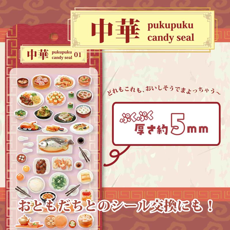 中華ぷくぷくキャンディシール