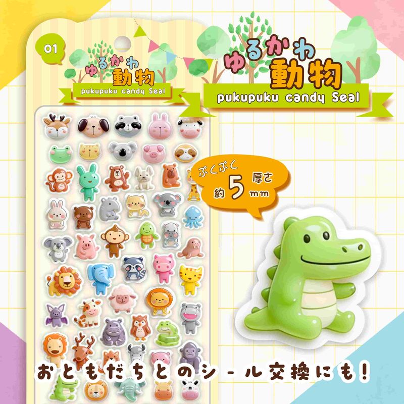 ゆるかわ動物ぷくぷくキャンディシール