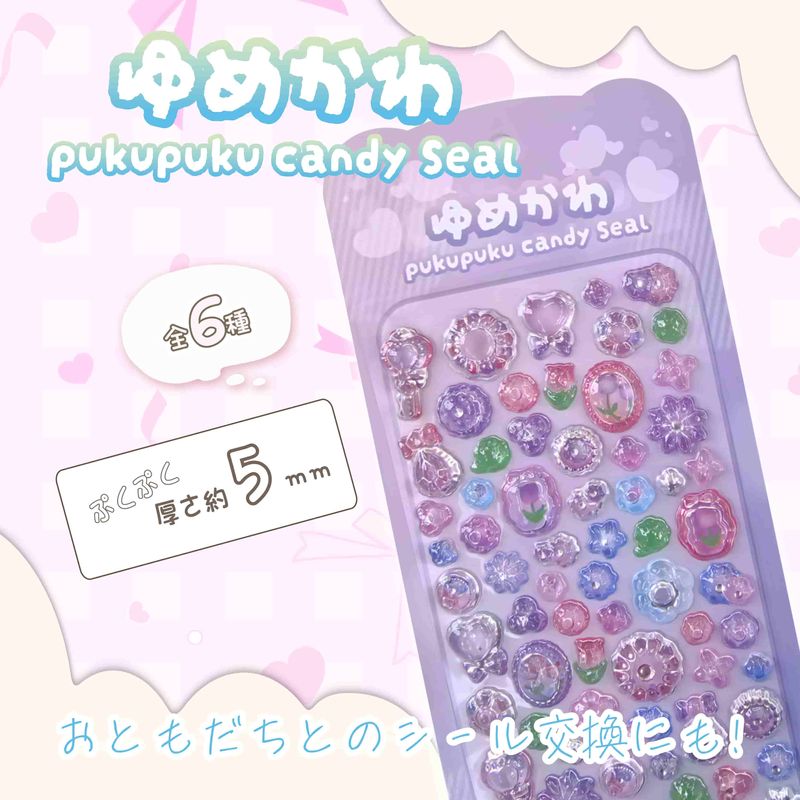 ゆめかわぷくぷくキャンディシール