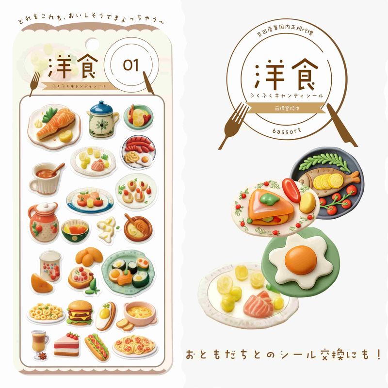 洋食ぷくぷくキャンディシール