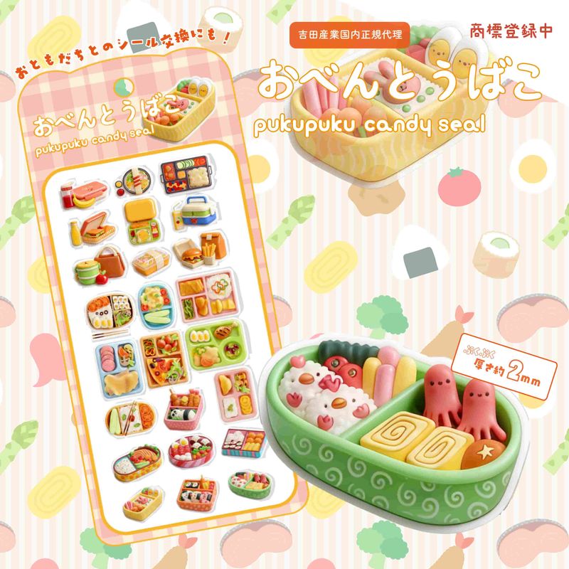 おべんとうばこぷくぷくキャンディシール