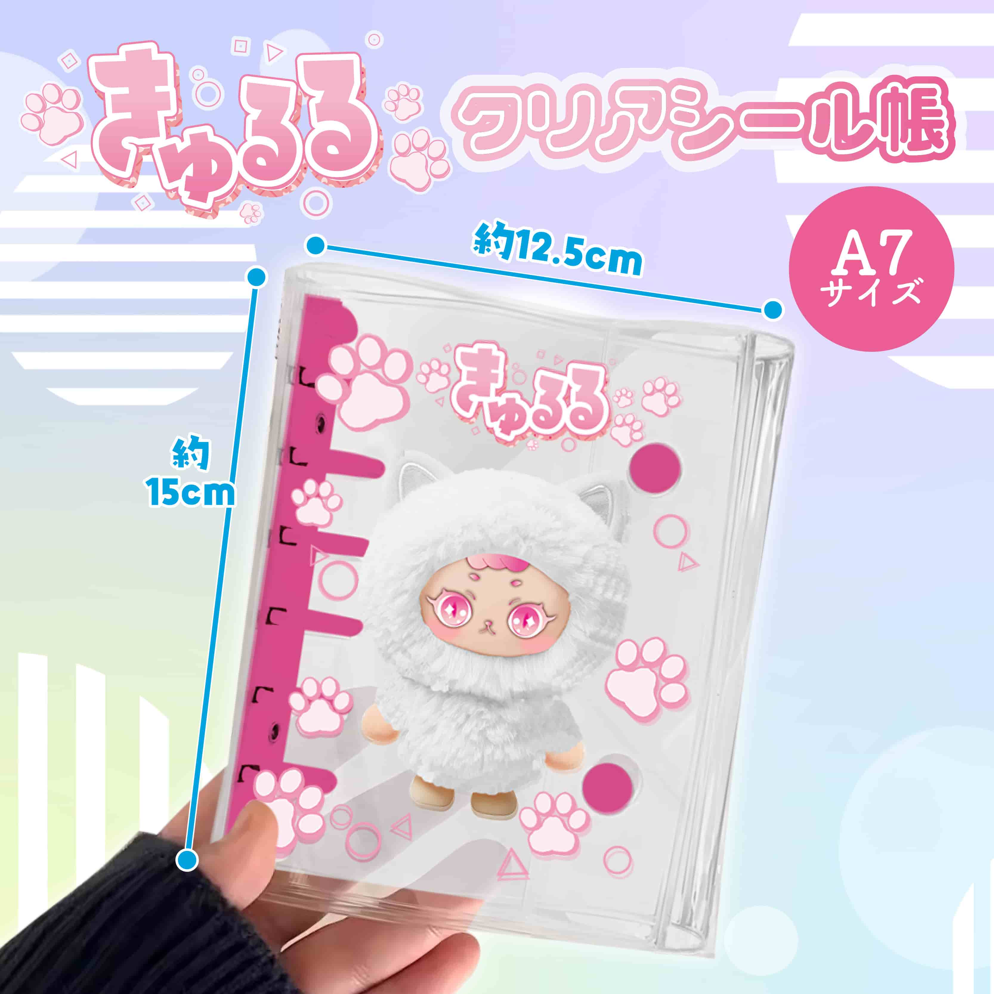 きゅるるクリアシール帳A7サイズ