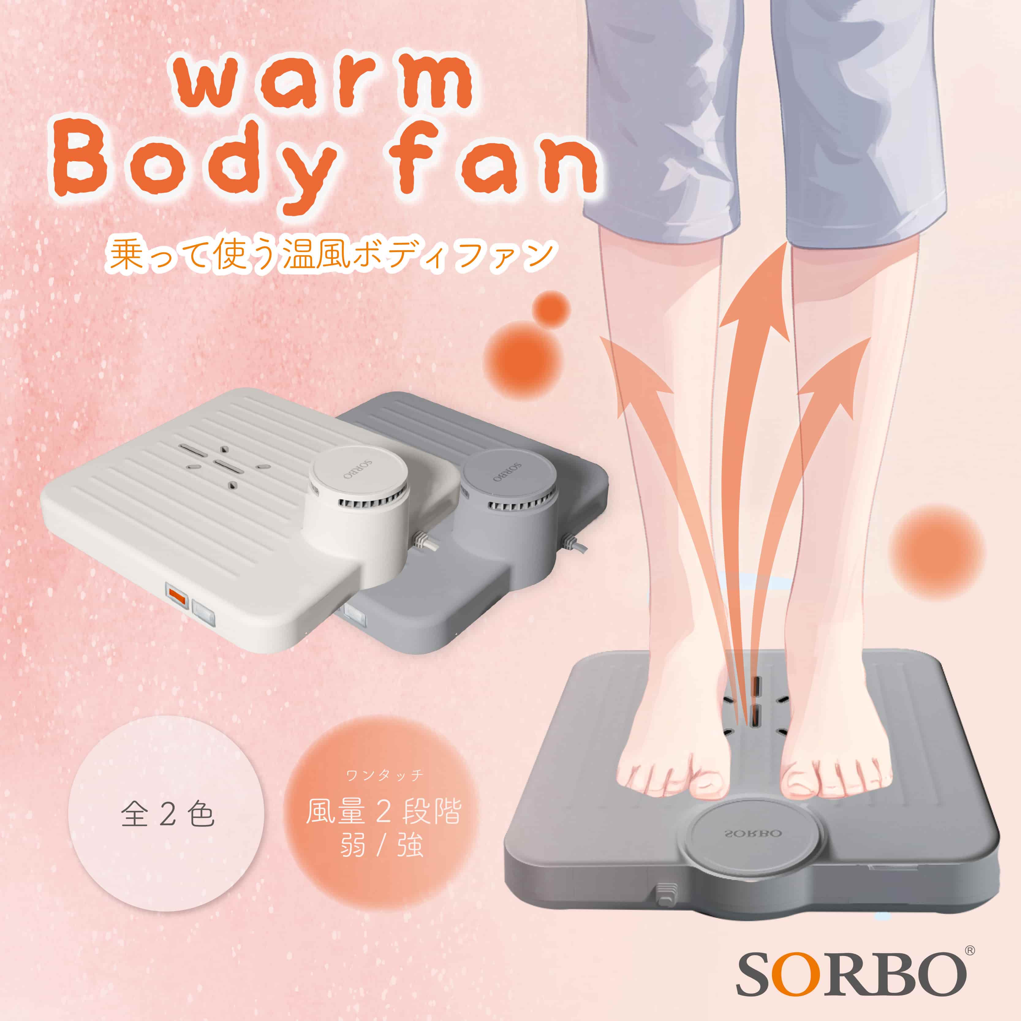 SORBO乗って使う温風ボディファン