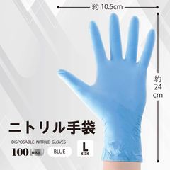 ニトリル手袋　L