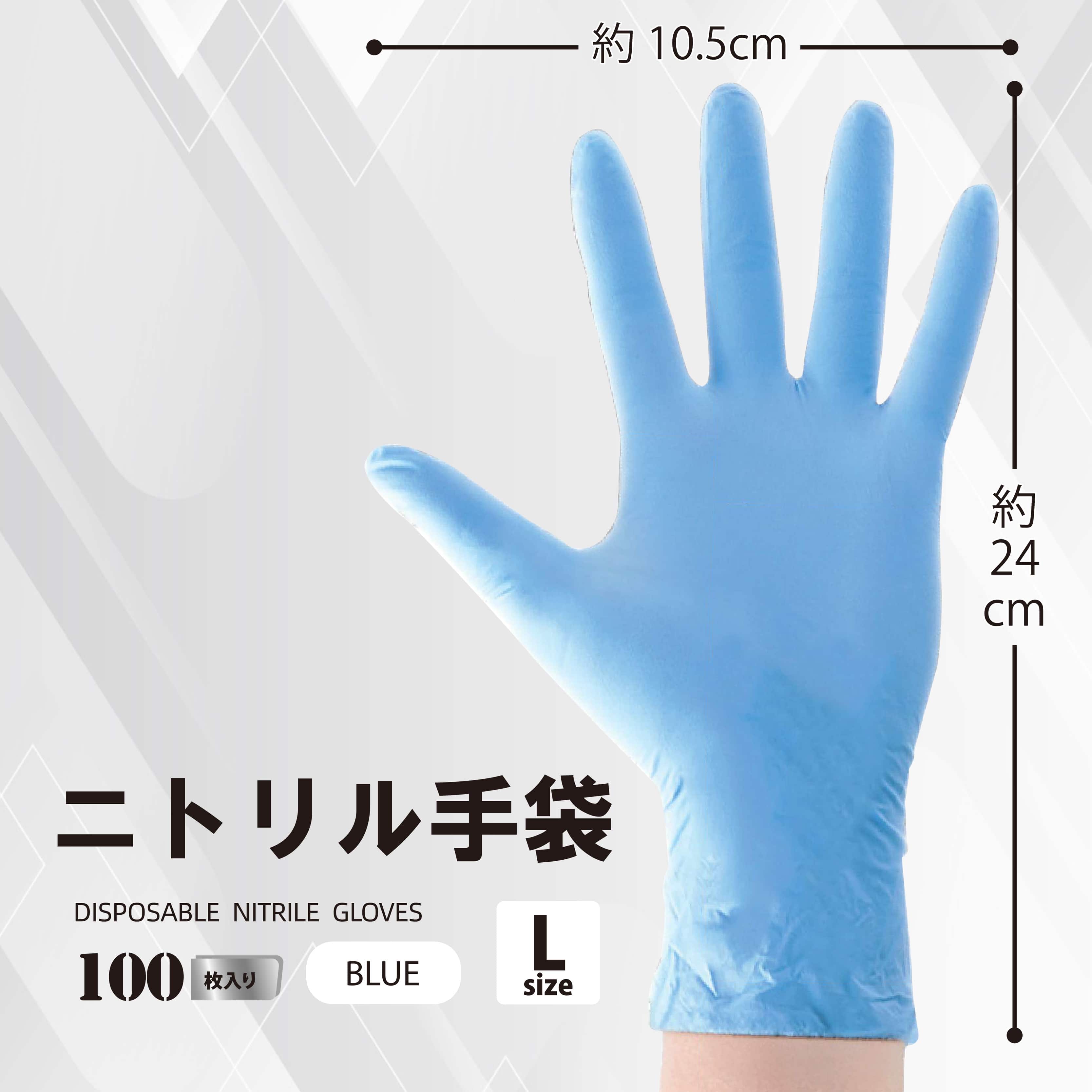 ニトリル手袋　L