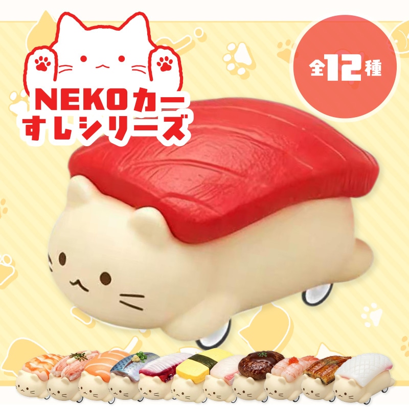 NEKOカーすしシリーズ