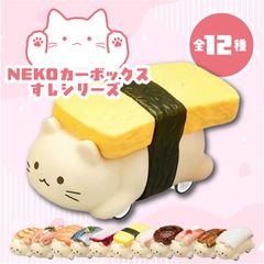 NEKOカーボックスすしシリーズ
