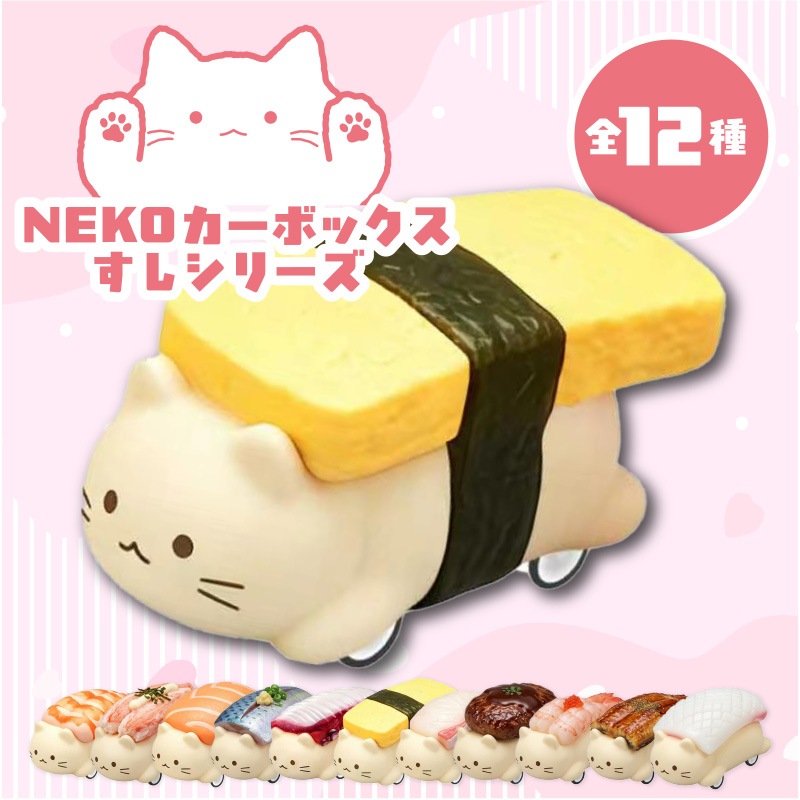 NEKOカーボックスすしシリーズ