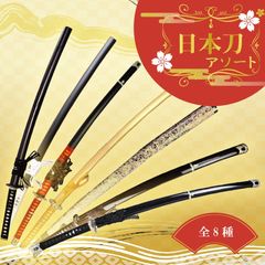 日本刀アソート