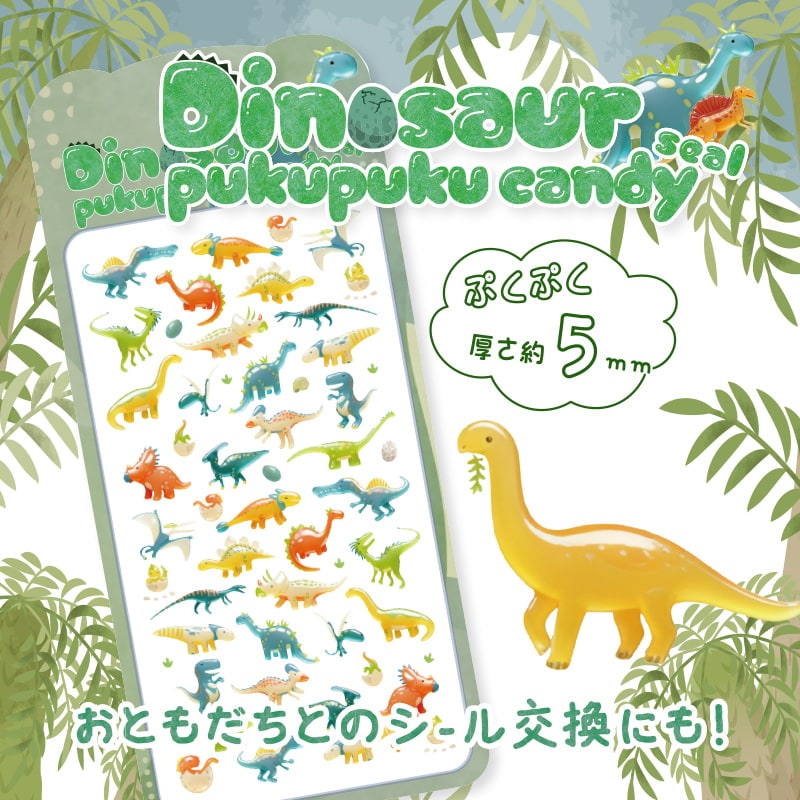 ダイナソーぷくぷくキャンディシール