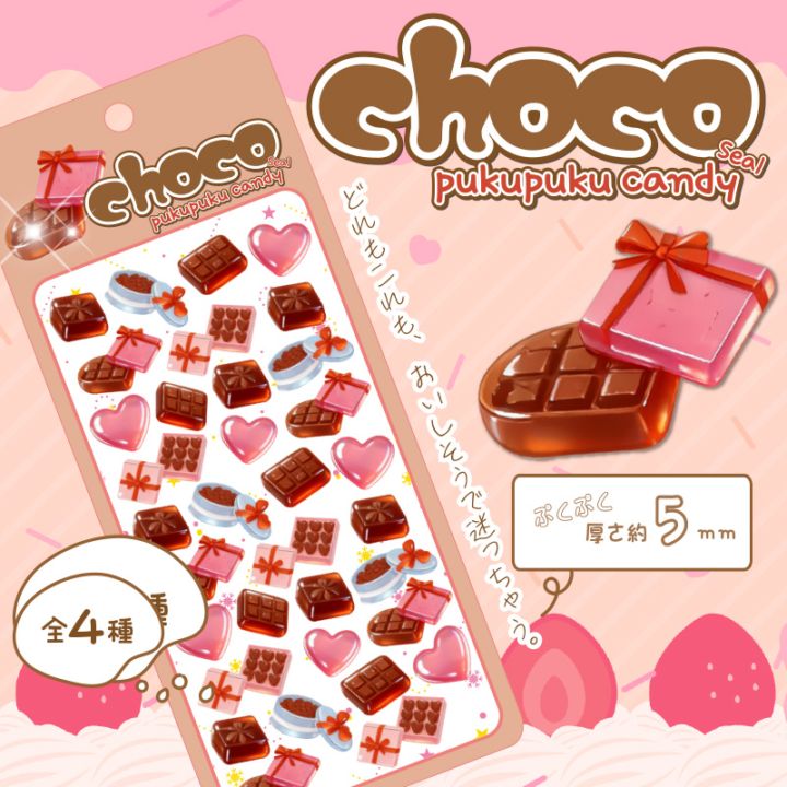 チョコぷくぷくキャンディシール