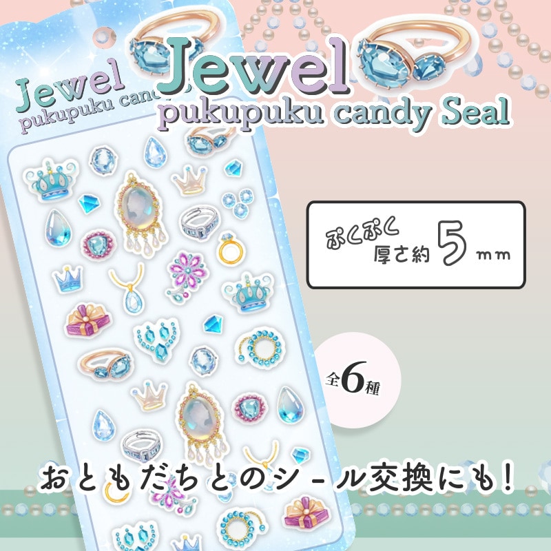 ジュエルぷくぷくキャンディシール