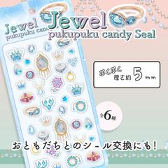 ジュエルぷくぷくキャンディシール