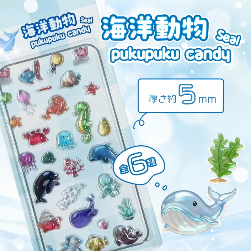 海洋動物ぷくぷくキャンディシール