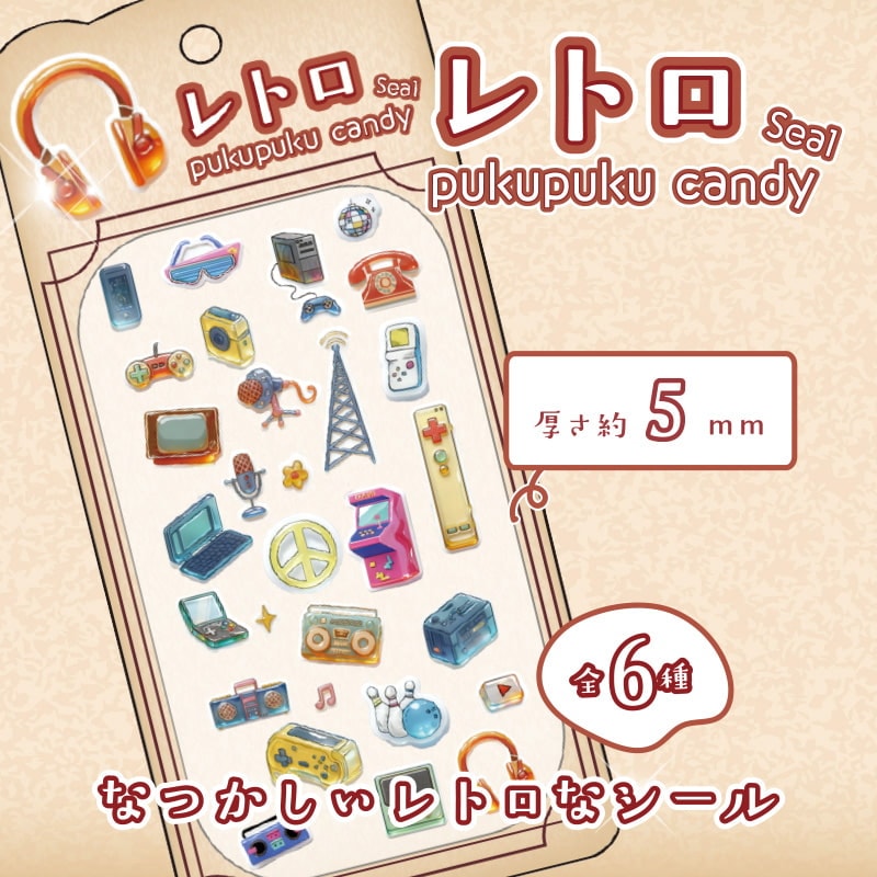 レトロぷくぷくキャンディシール