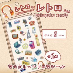 レトロぷくぷくキャンディシール