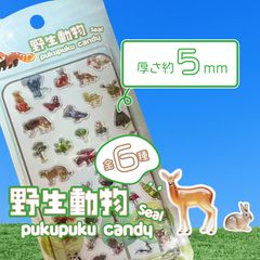野生動物ぷくぷくキャンディシール