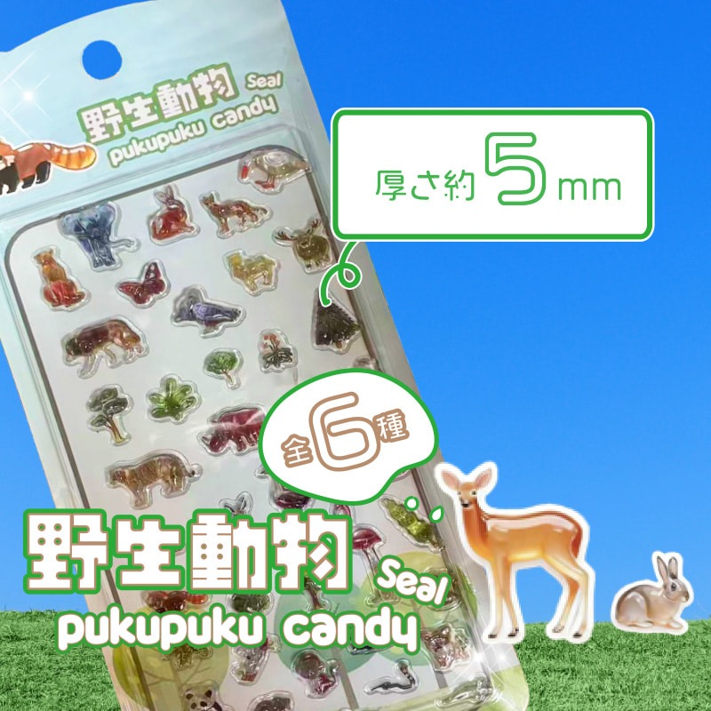 野生動物ぷくぷくキャンディシール