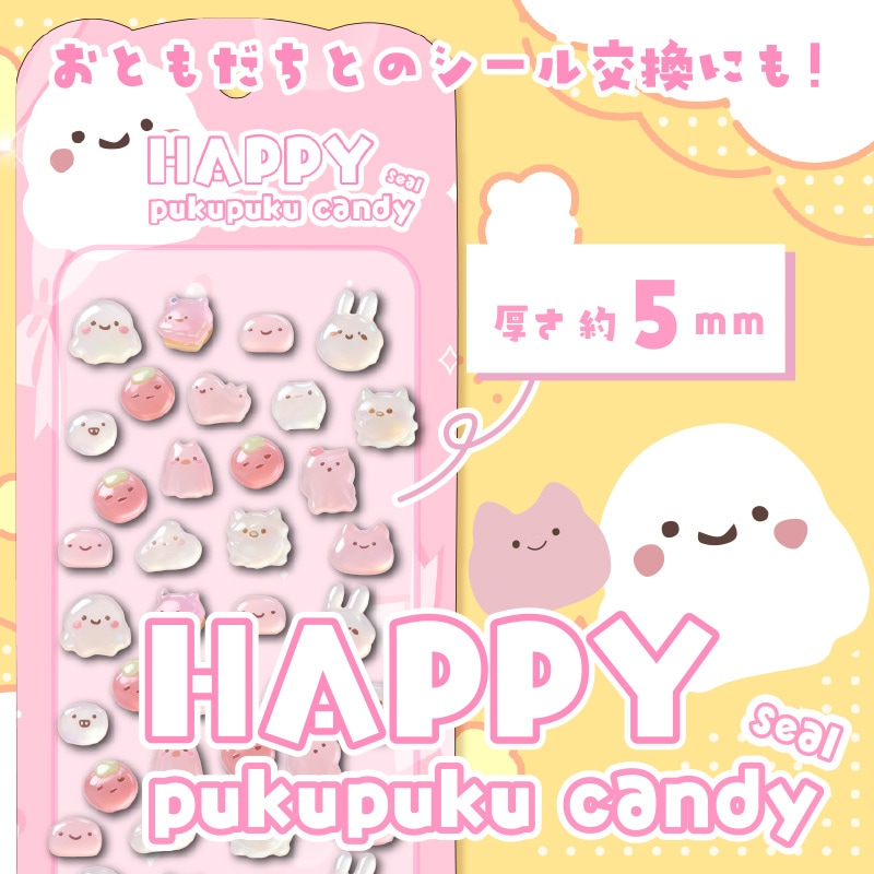 ハッピーぷくぷくキャンディシール