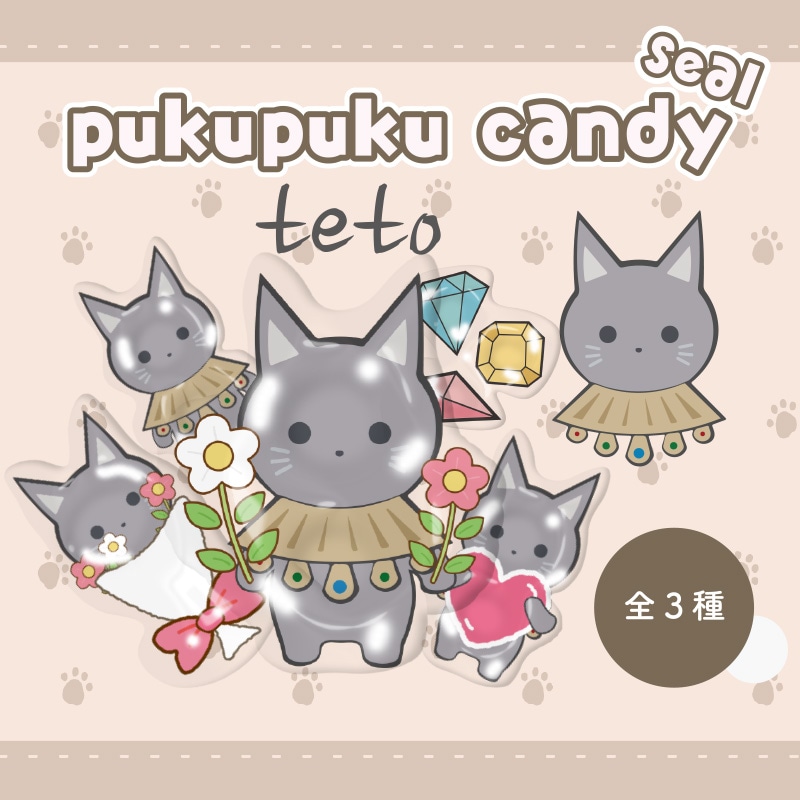 tetoぷくぷくキャンディシール