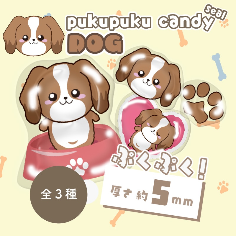 DOGぷくぷくキャンディシール