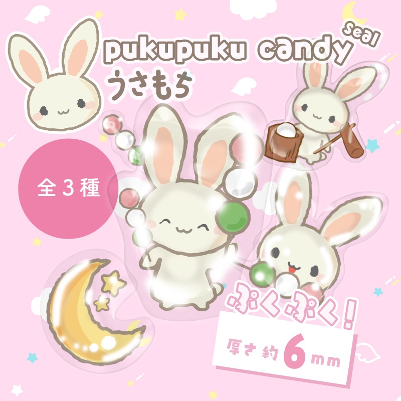 うさもちぷくぷくキャンディシール