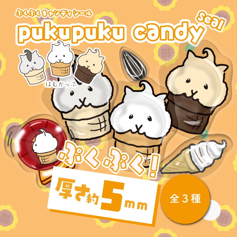 はむかっぷぷくぷくキャンディシール