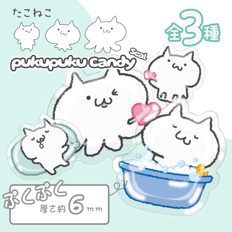 たこねこぷくぷくキャンディシール