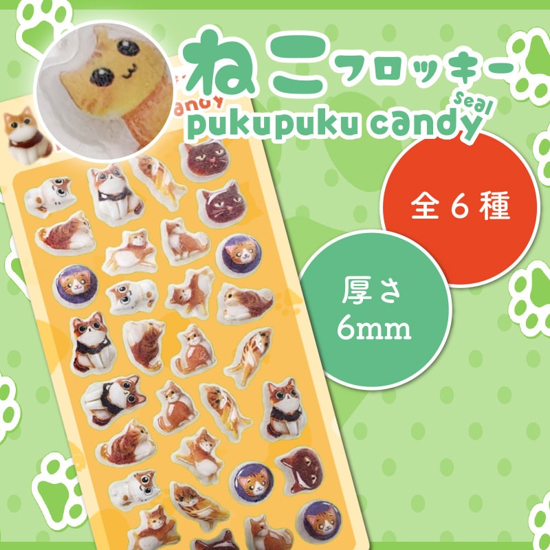 ねこフロッキーぷくぷくキャンディシール