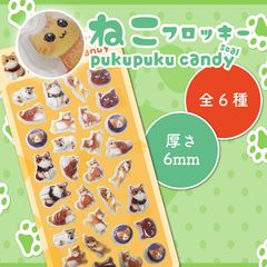 ねこフロッキーぷくぷくキャンディシール