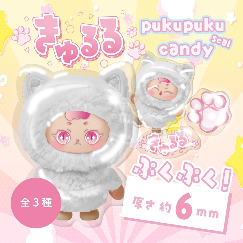 きゅるるぷくぷくキャンディシール