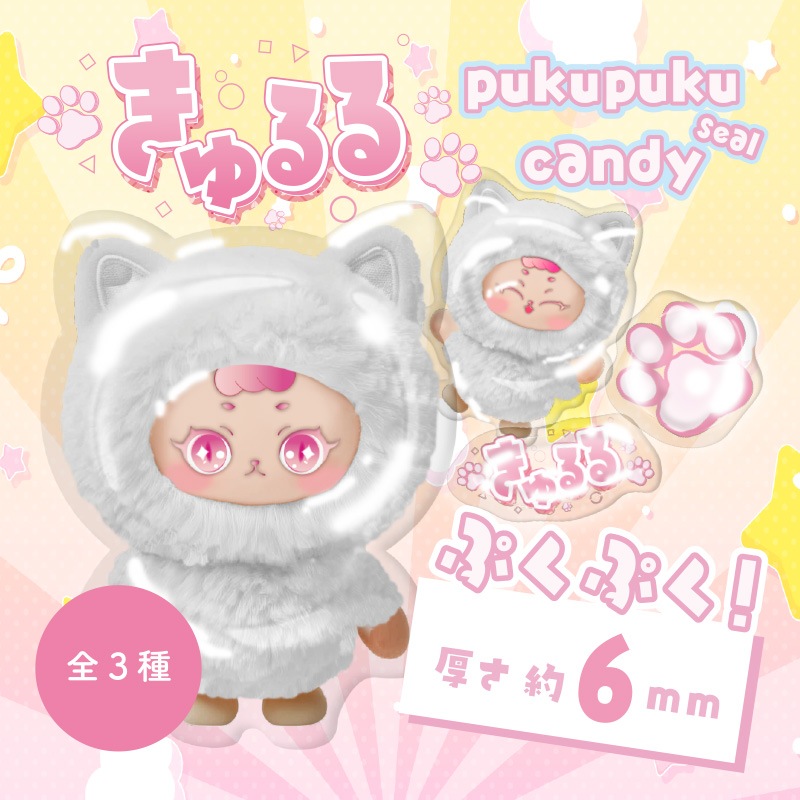 きゅるるぷくぷくキャンディシール