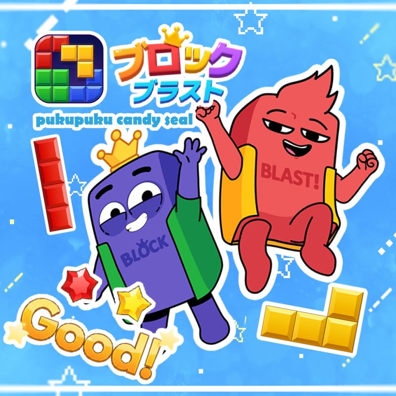 ブロックブラストぷくぷくキャンディシール