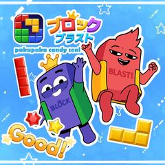 ブロックブラストぷくぷくキャンディシール