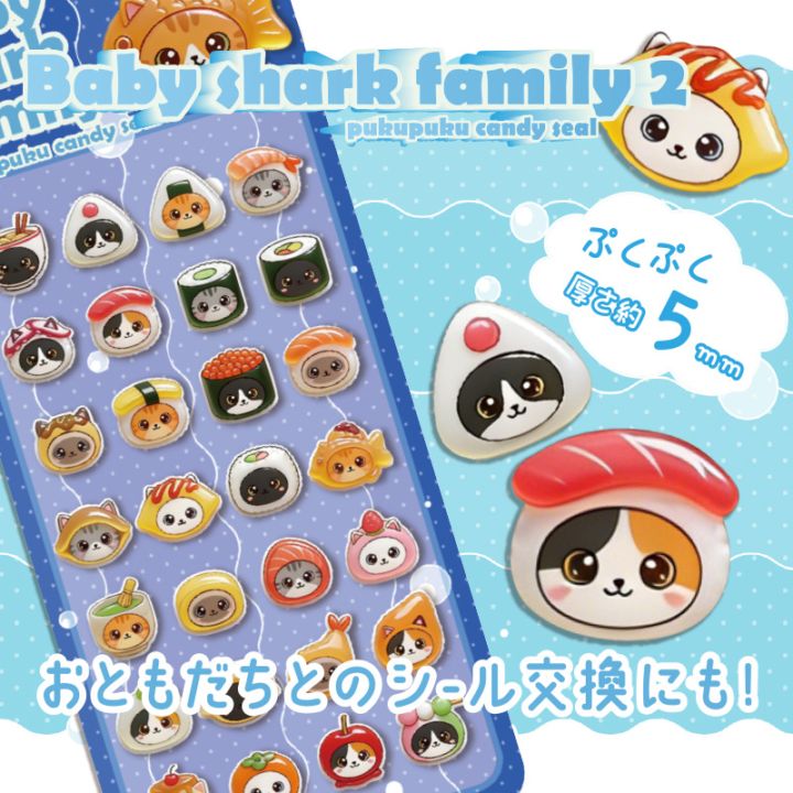 ベイビーシャークファミリーぷくぷくキャンディシール2