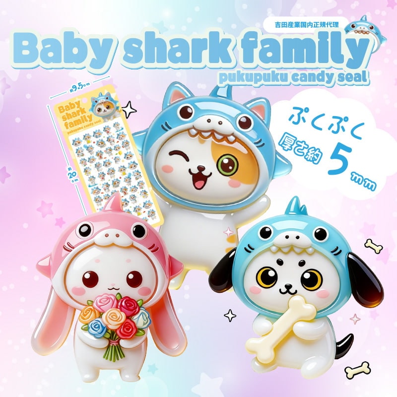 ベイビーシャークファミリーぷくぷくキャンディシール
