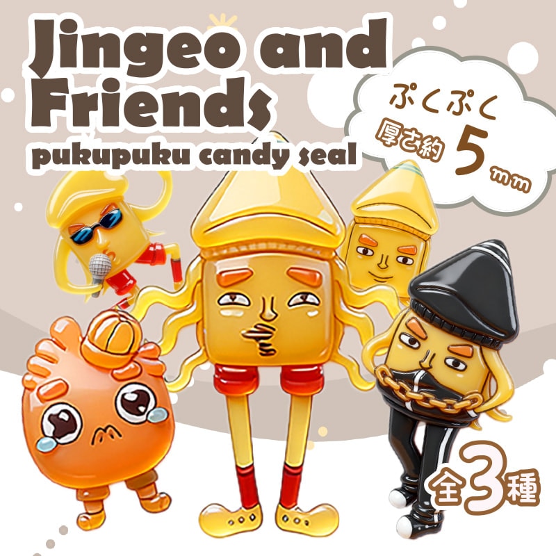 ジンゴ&フレンズぷくぷくキャンディシール