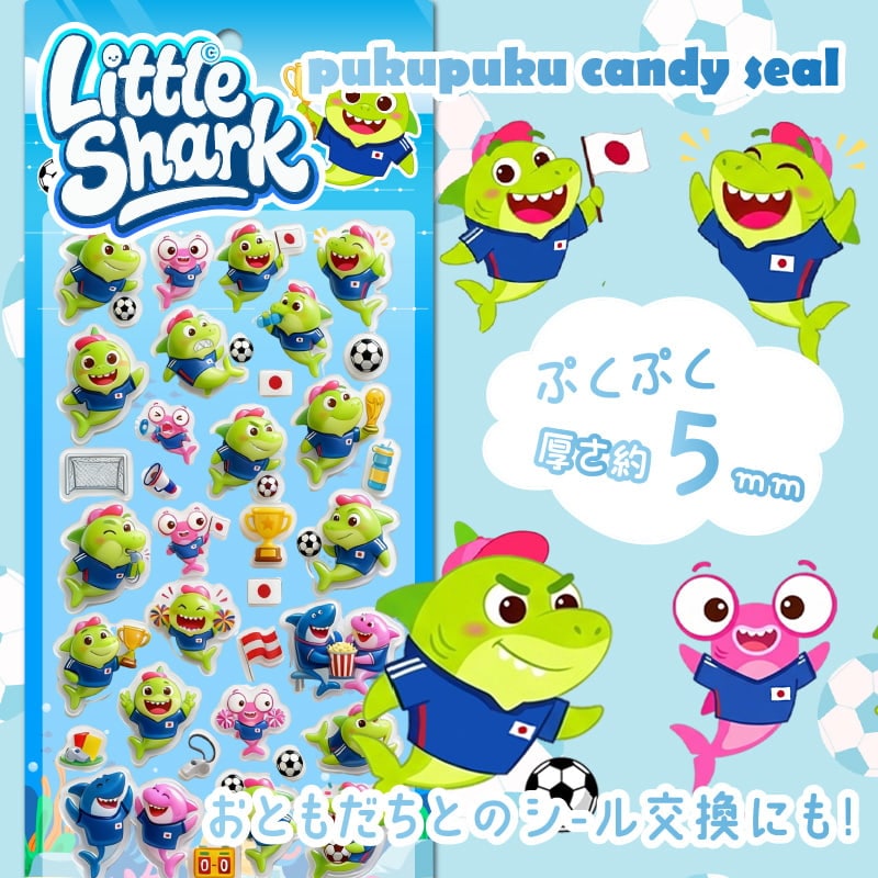 リトルシャークサッカーぷくぷくキャンディシール