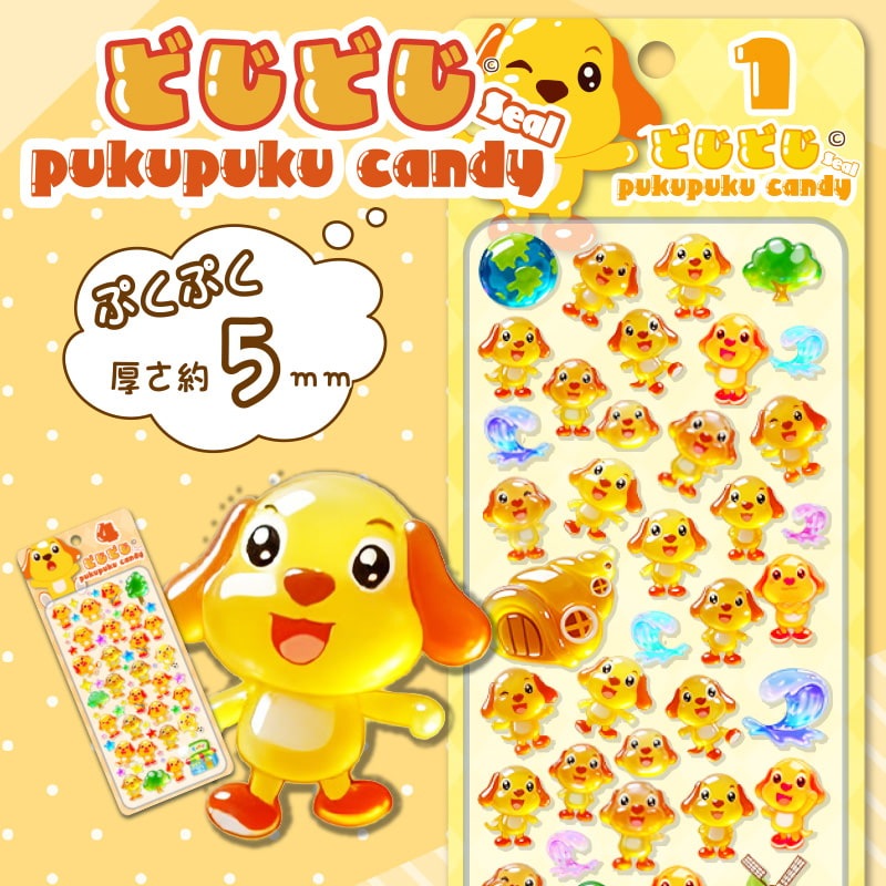 どじどじぷくぷくキャンディシール