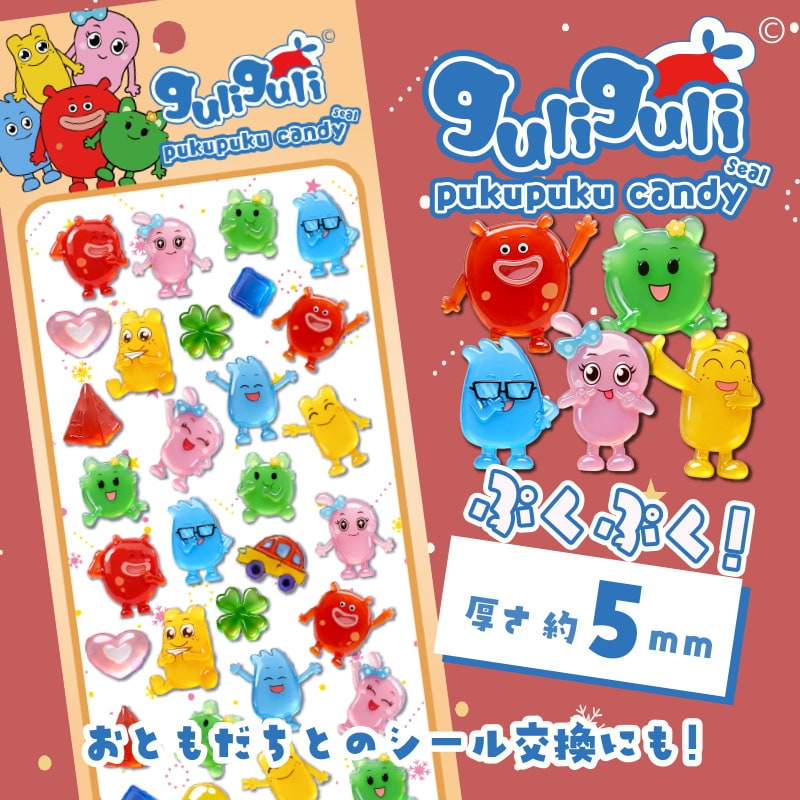 グリグリぷくぷくキャンディシール