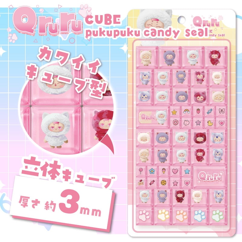 きゅるるキューブぷくぷくキャンディシール