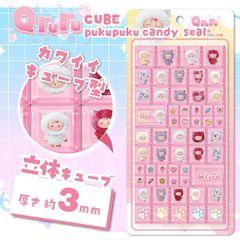きゅるるキューブぷくぷくキャンディシール