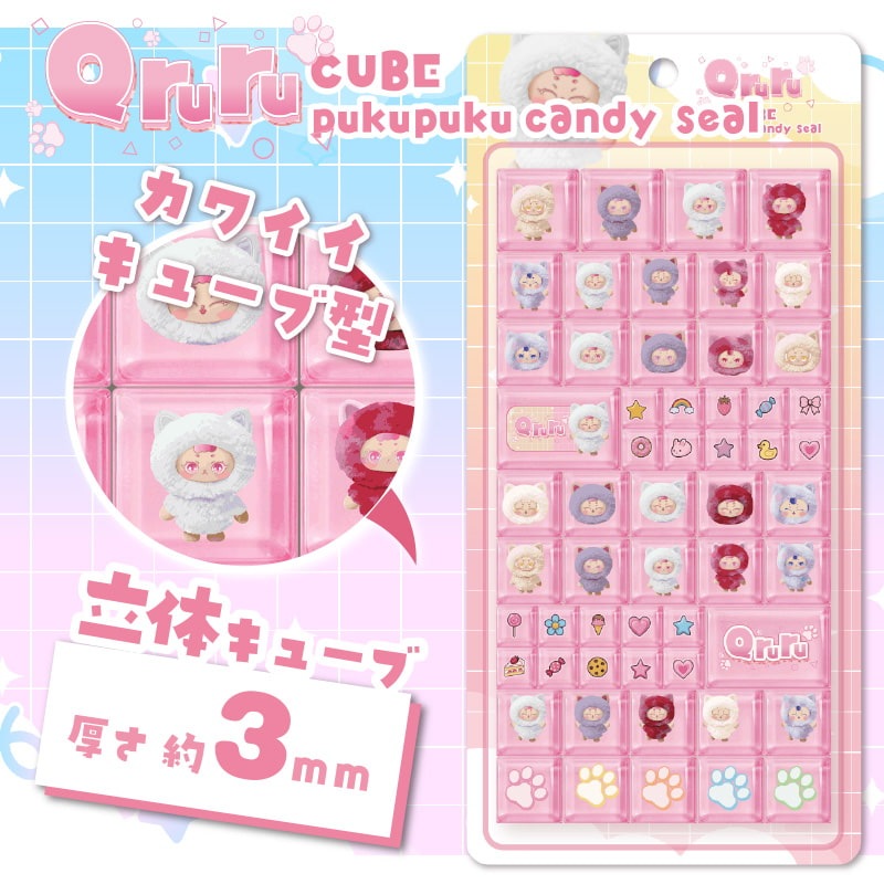 きゅるるキューブぷくぷくキャンディシール