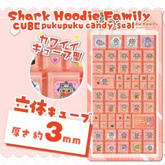 シャークフーディファミリーキューブぷくぷくキャンディシール
