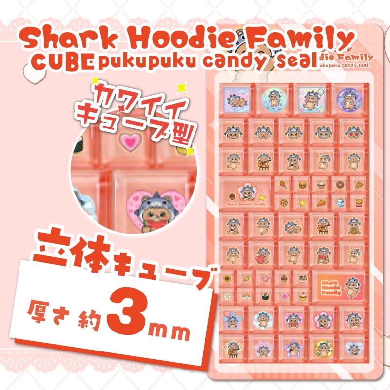 シャークフーディファミリーキューブぷくぷくキャンディシール